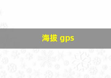 海拔 gps